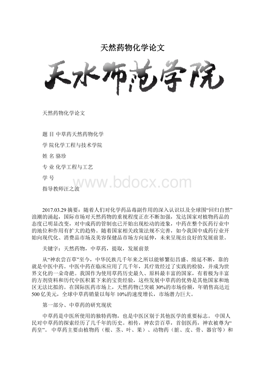 天然药物化学论文Word格式.docx_第1页