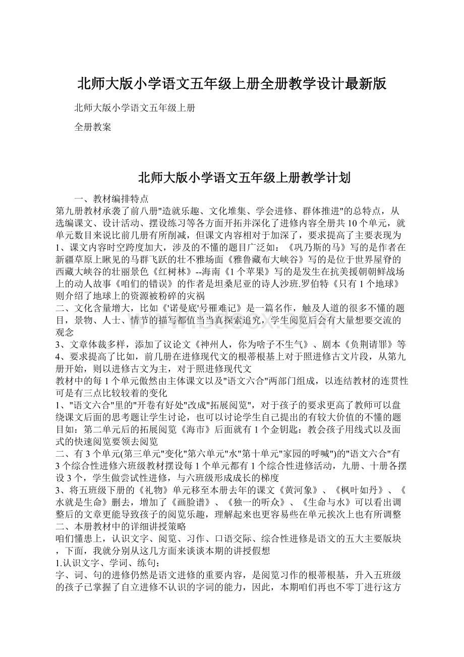 北师大版小学语文五年级上册全册教学设计最新版.docx