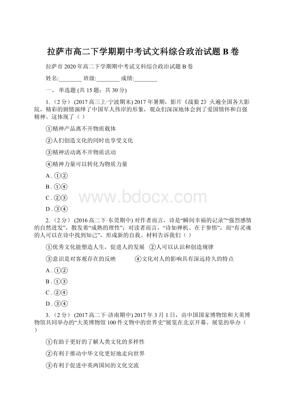 拉萨市高二下学期期中考试文科综合政治试题B卷.docx