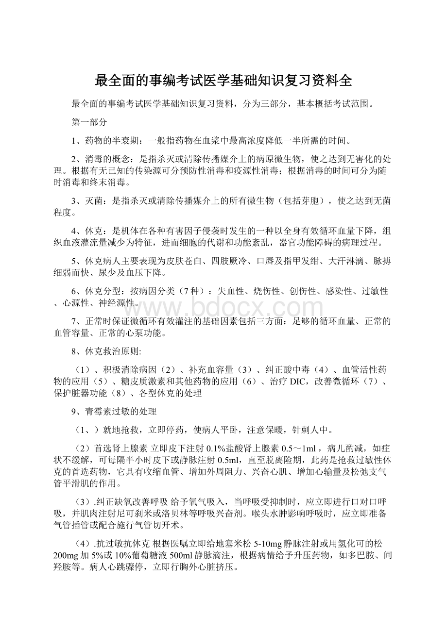 最全面的事编考试医学基础知识复习资料全.docx_第1页