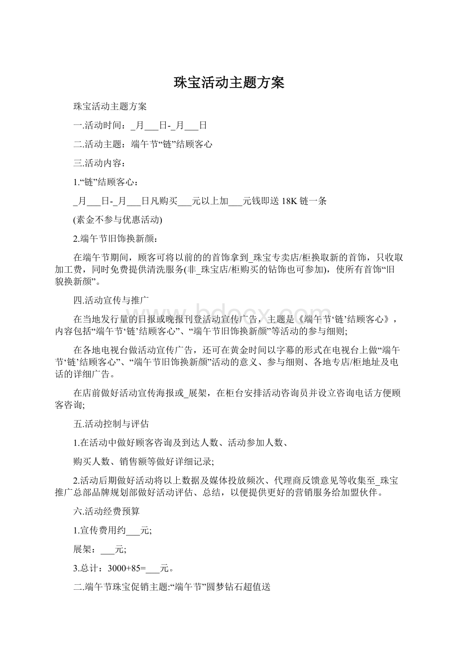 珠宝活动主题方案.docx