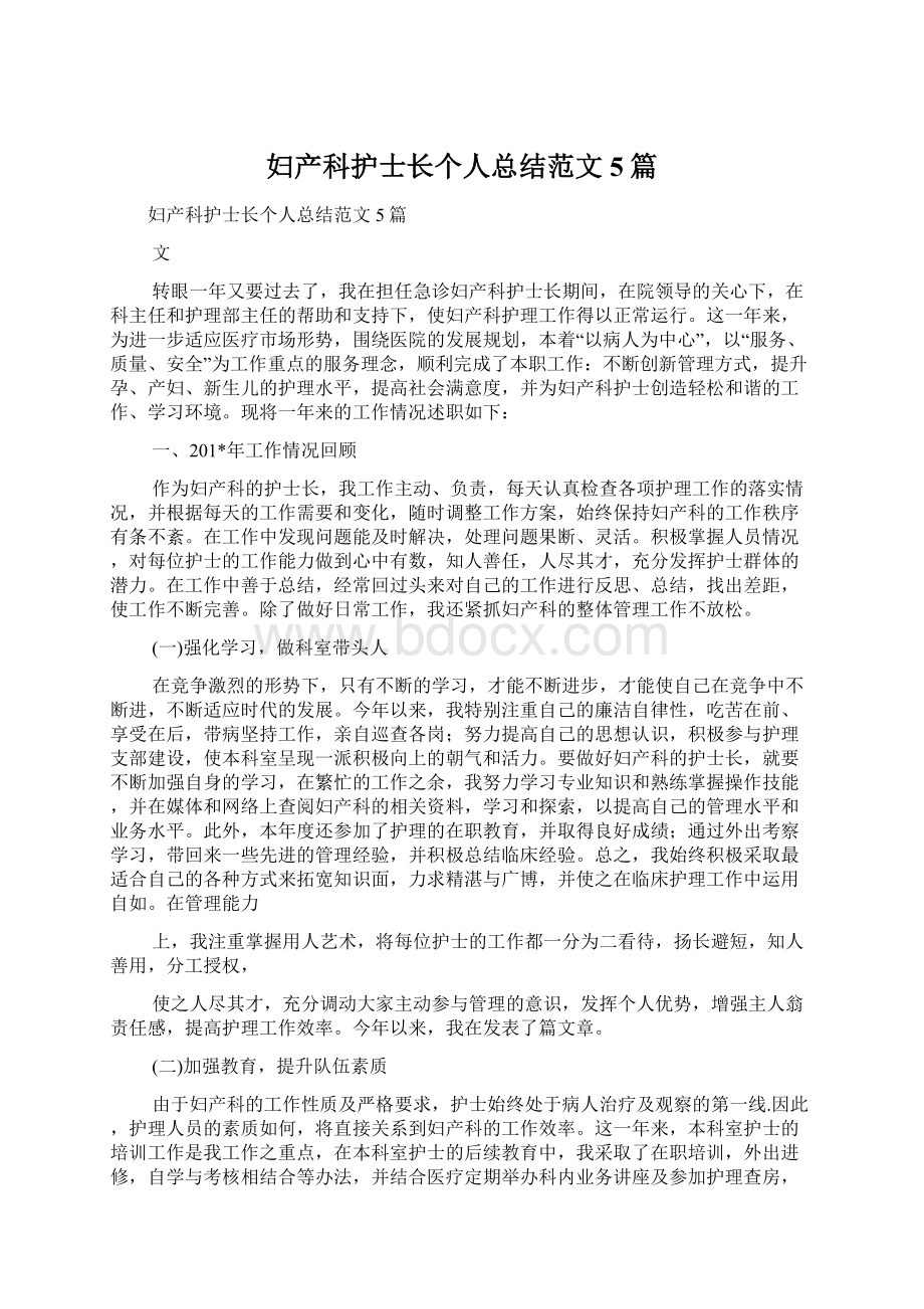 妇产科护士长个人总结范文5篇Word文档下载推荐.docx_第1页