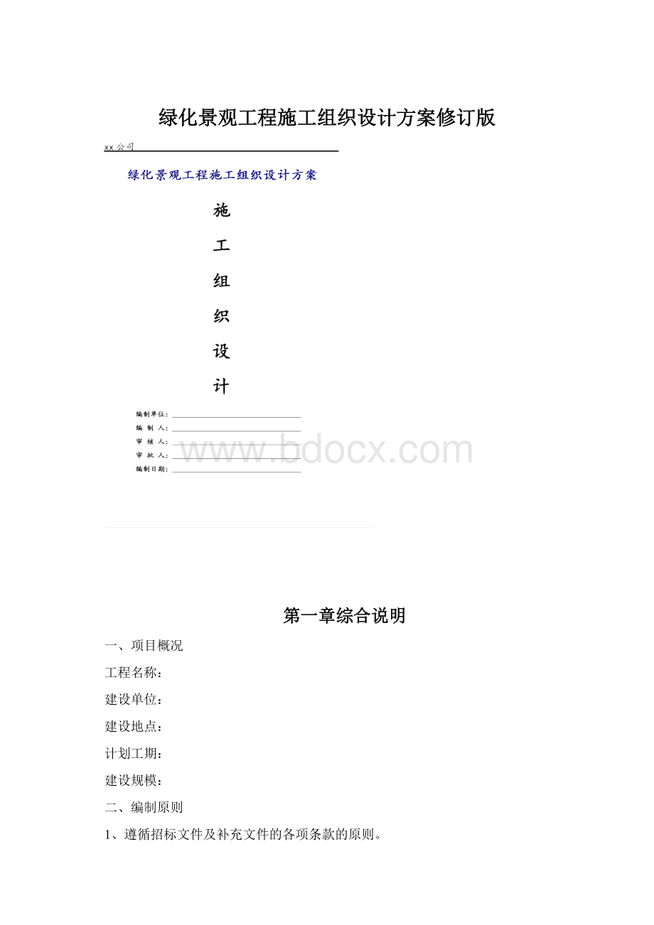 绿化景观工程施工组织设计方案修订版Word下载.docx_第1页