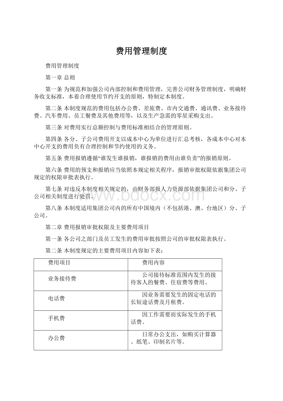 费用管理制度.docx