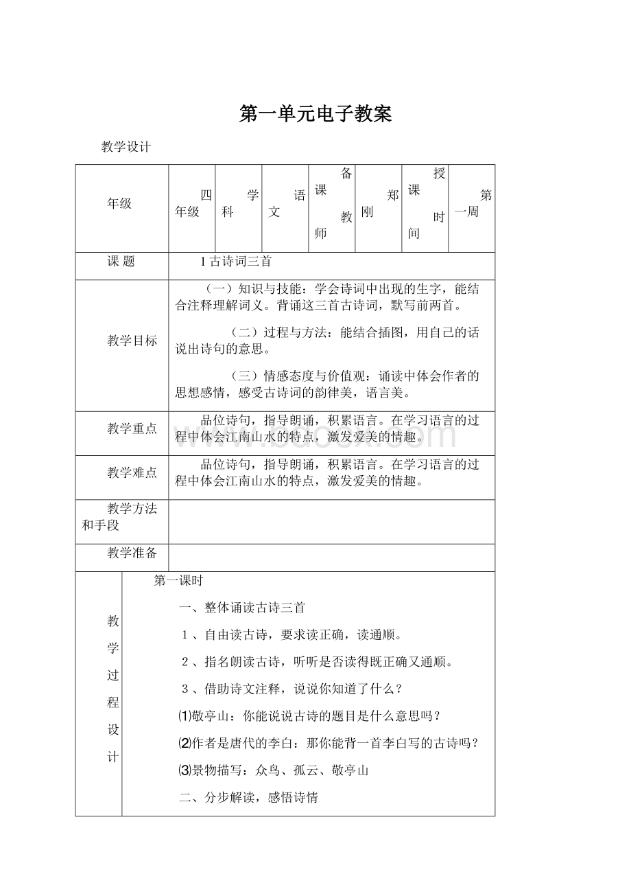 第一单元电子教案Word下载.docx_第1页