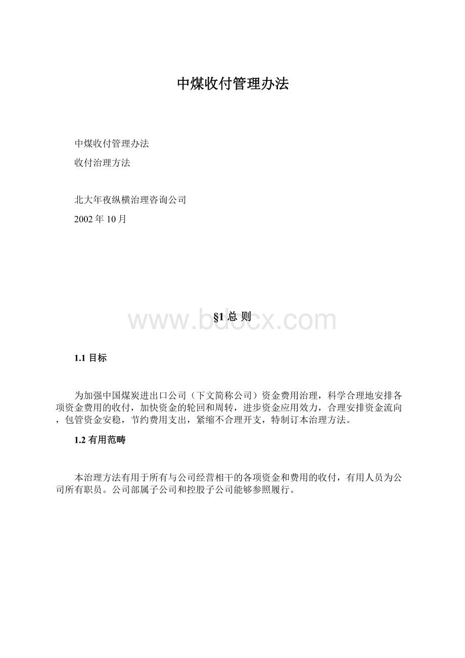 中煤收付管理办法.docx_第1页