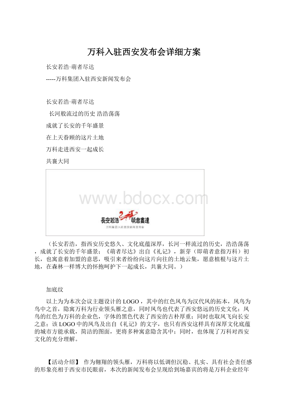 万科入驻西安发布会详细方案.docx_第1页