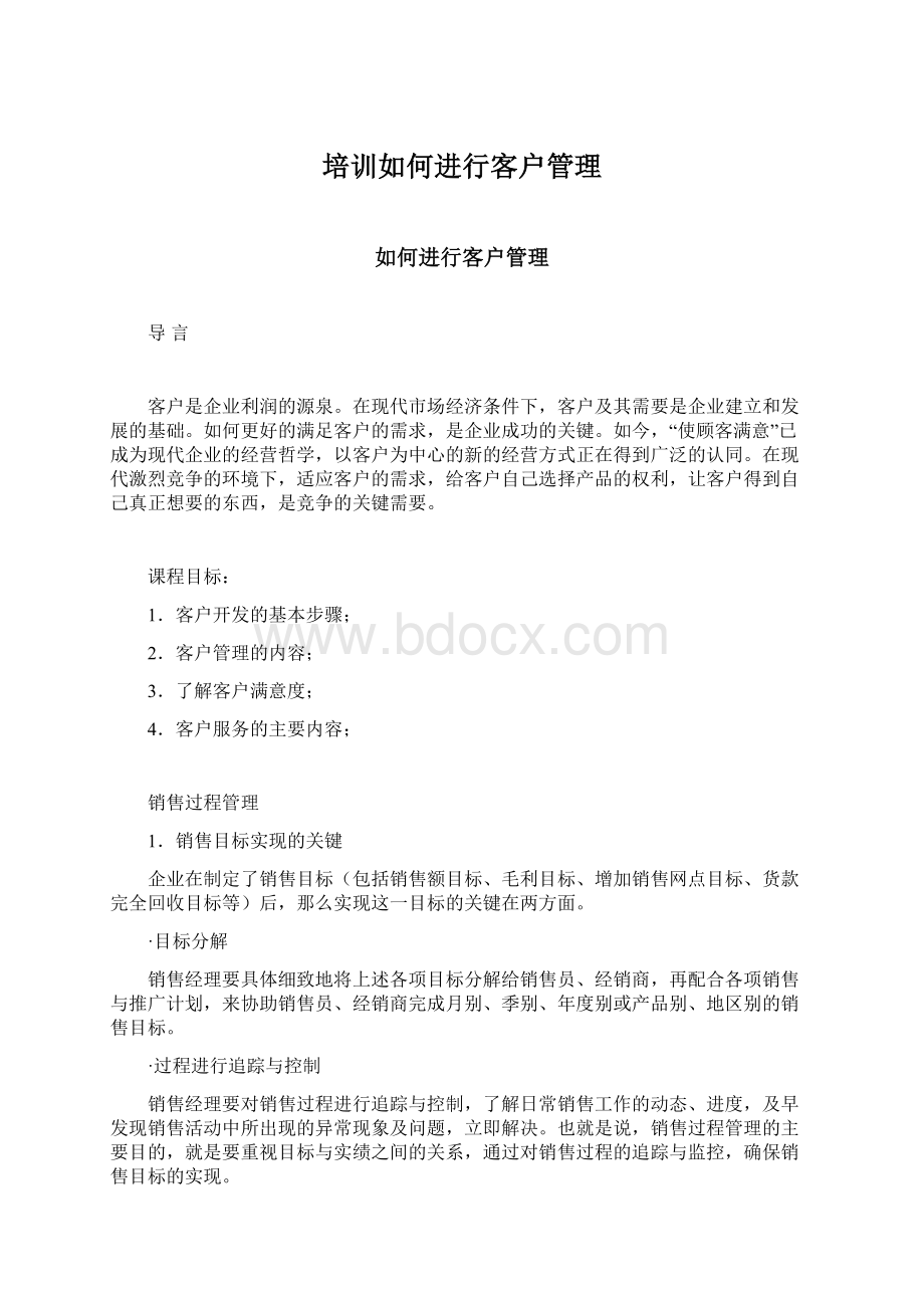 培训如何进行客户管理.docx