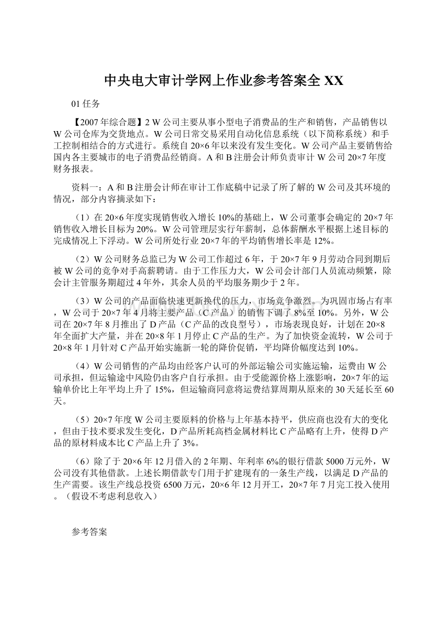 中央电大审计学网上作业参考答案全百度.docx_第1页