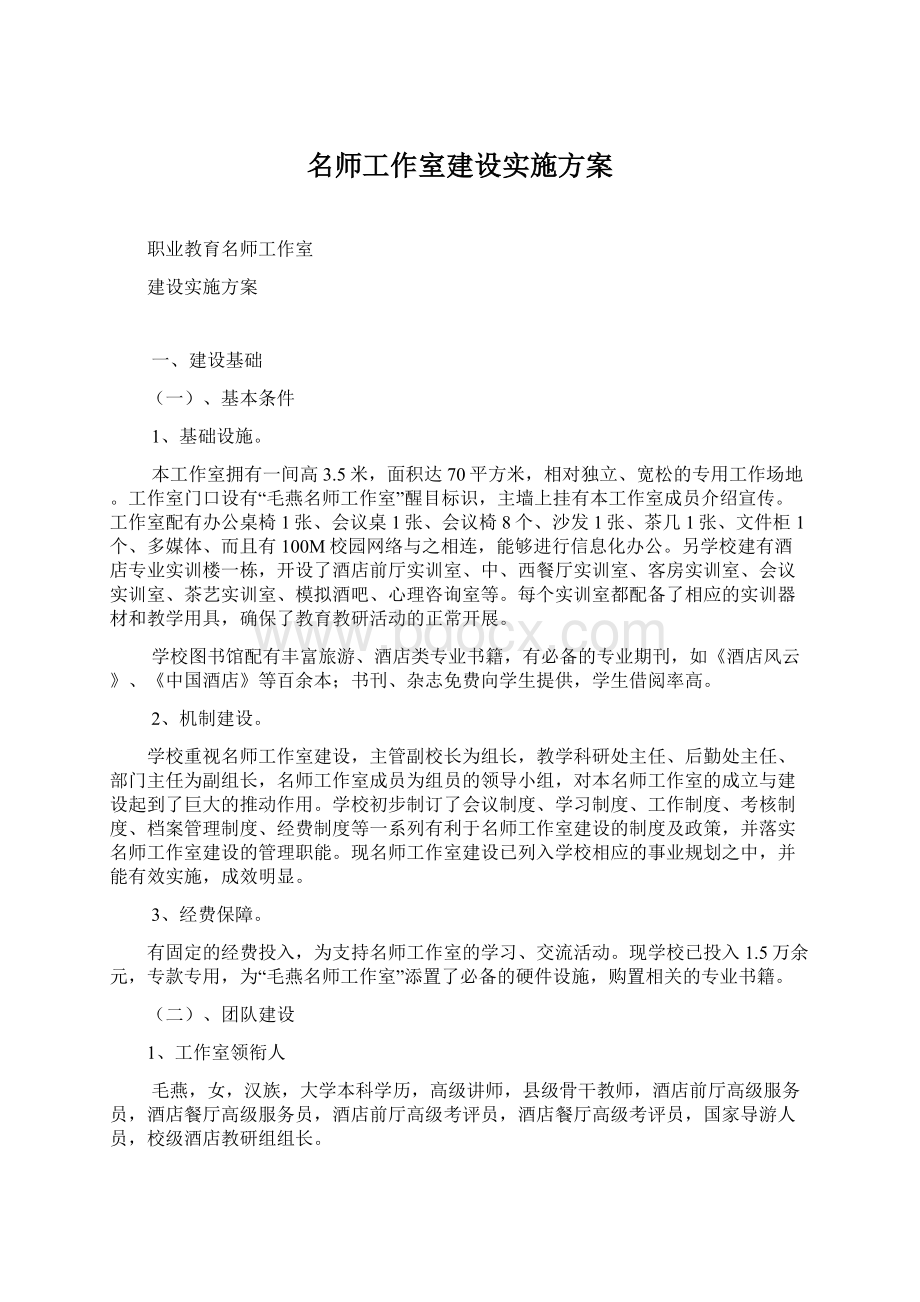 名师工作室建设实施方案.docx