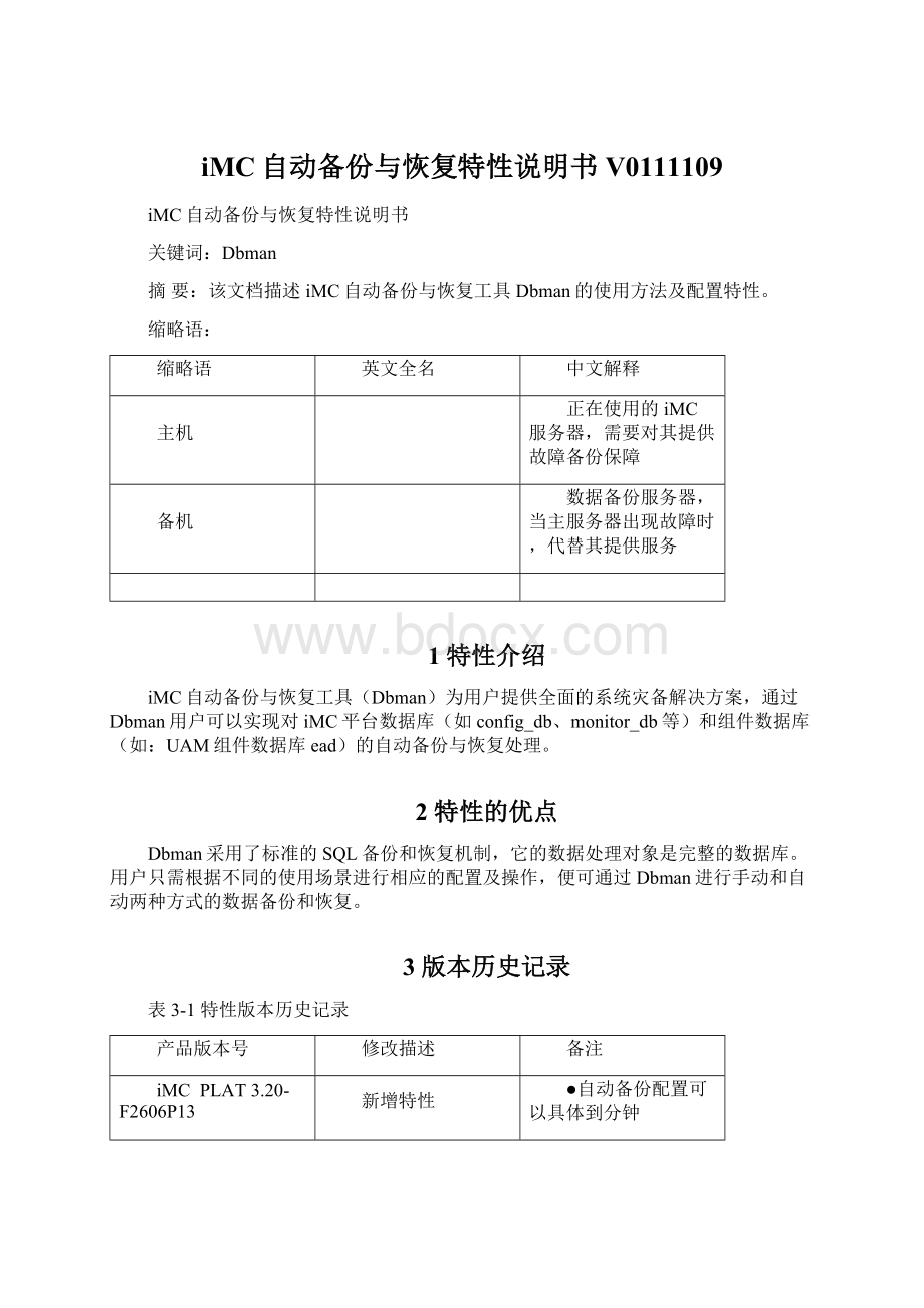 iMC自动备份与恢复特性说明书V0111109Word文档下载推荐.docx