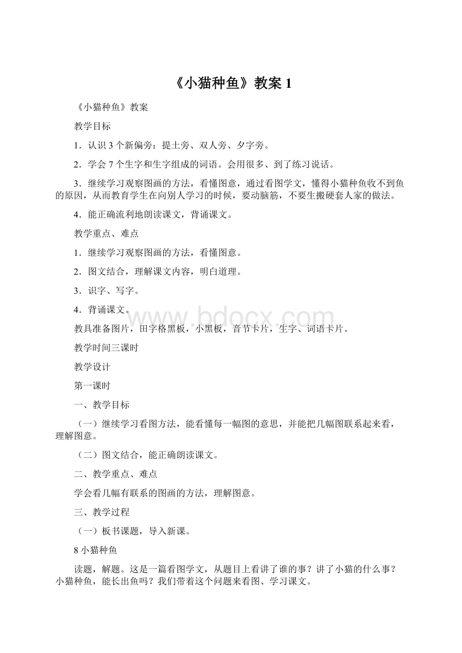 《小猫种鱼》教案 1Word下载.docx