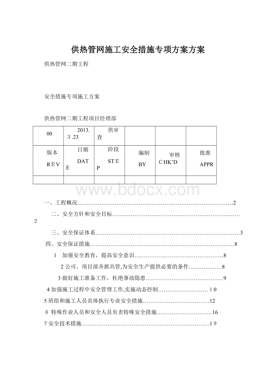 供热管网施工安全措施专项方案方案.docx