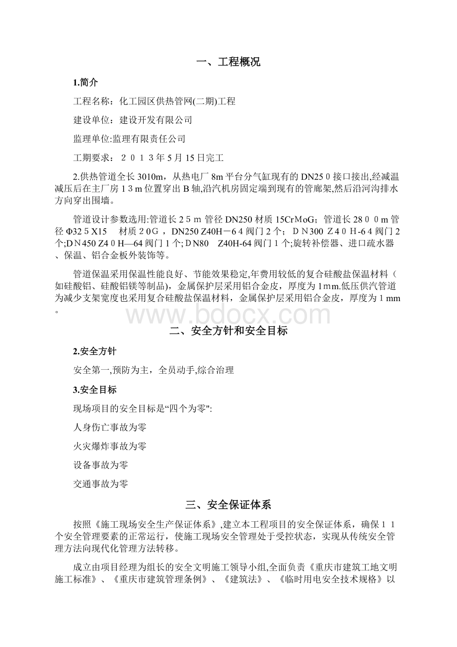 供热管网施工安全措施专项方案方案.docx_第2页