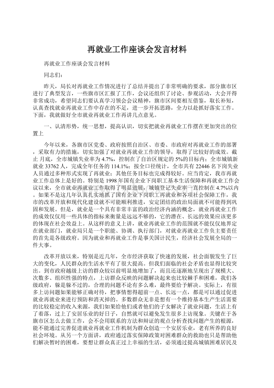 再就业工作座谈会发言材料.docx