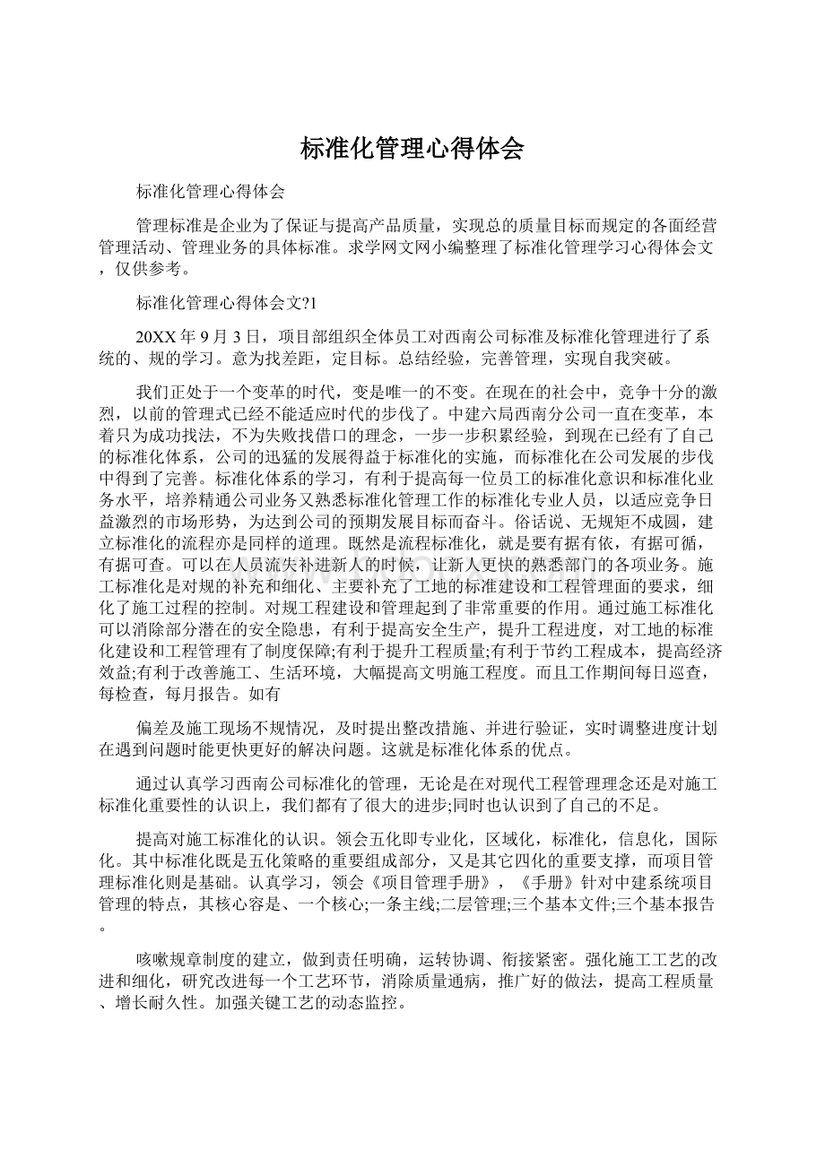 标准化管理心得体会.docx