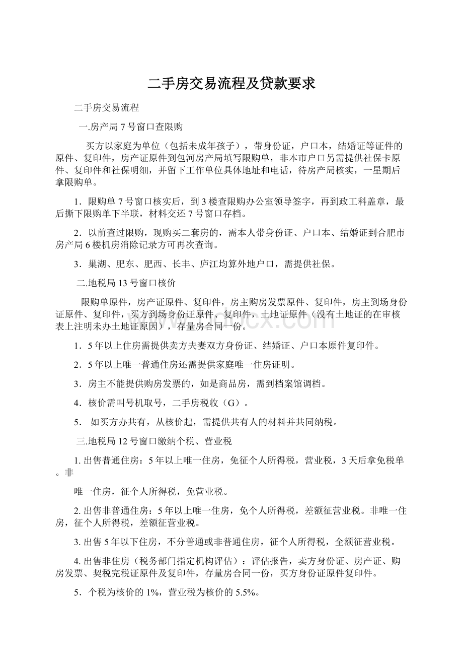 二手房交易流程及贷款要求Word文档格式.docx_第1页