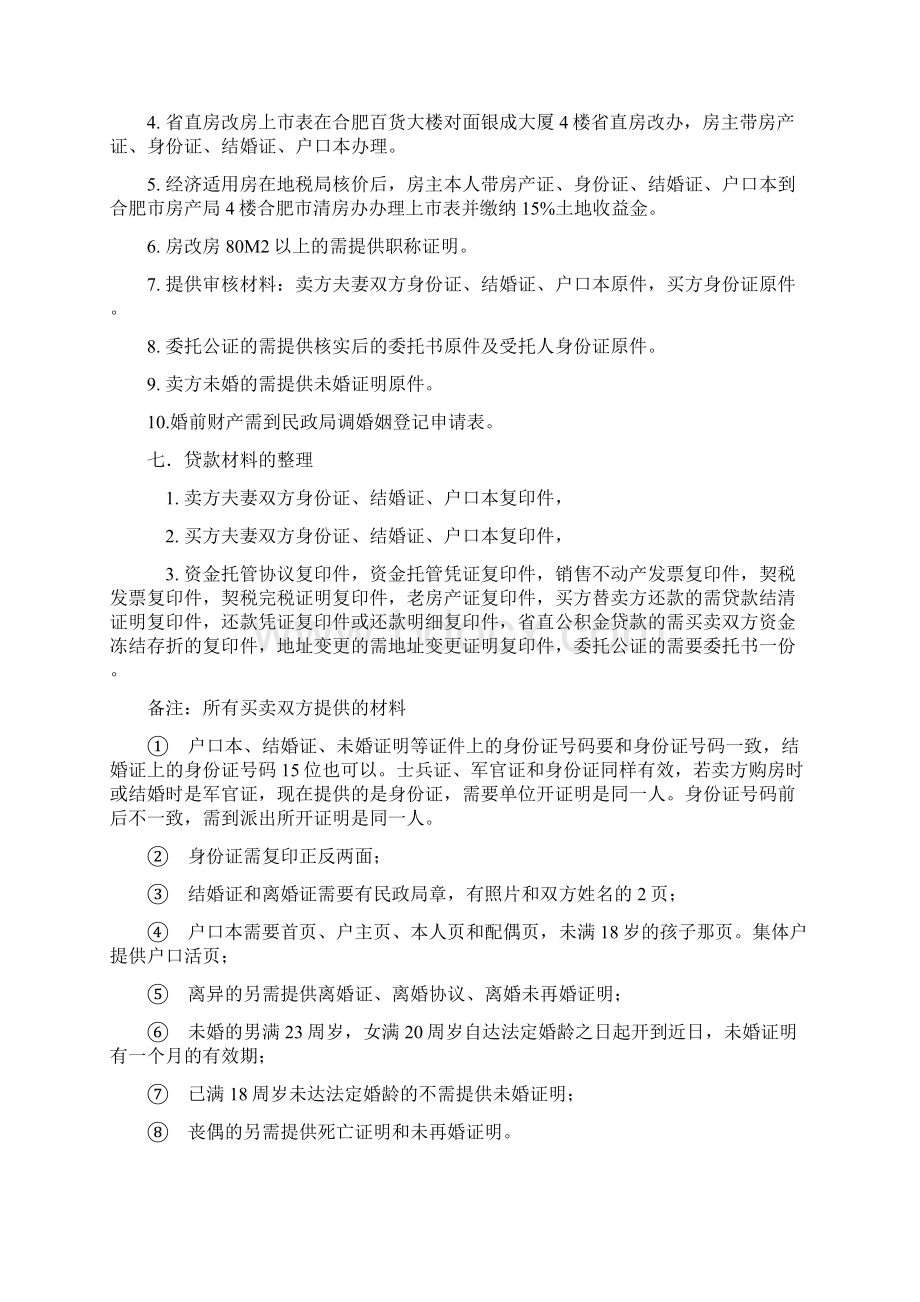 二手房交易流程及贷款要求文档格式.docx_第3页