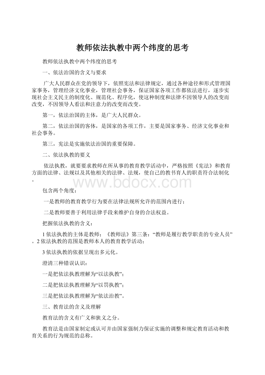 教师依法执教中两个纬度的思考Word格式文档下载.docx_第1页