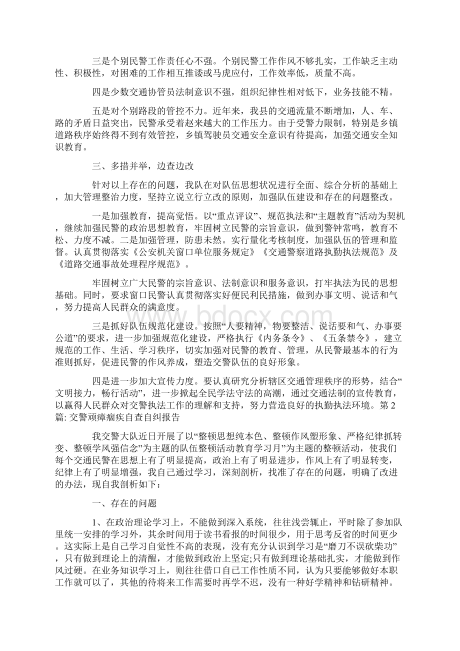 交警顽瘴痼疾自查自纠报告范文精选7篇共19页Word文档下载推荐.docx_第2页