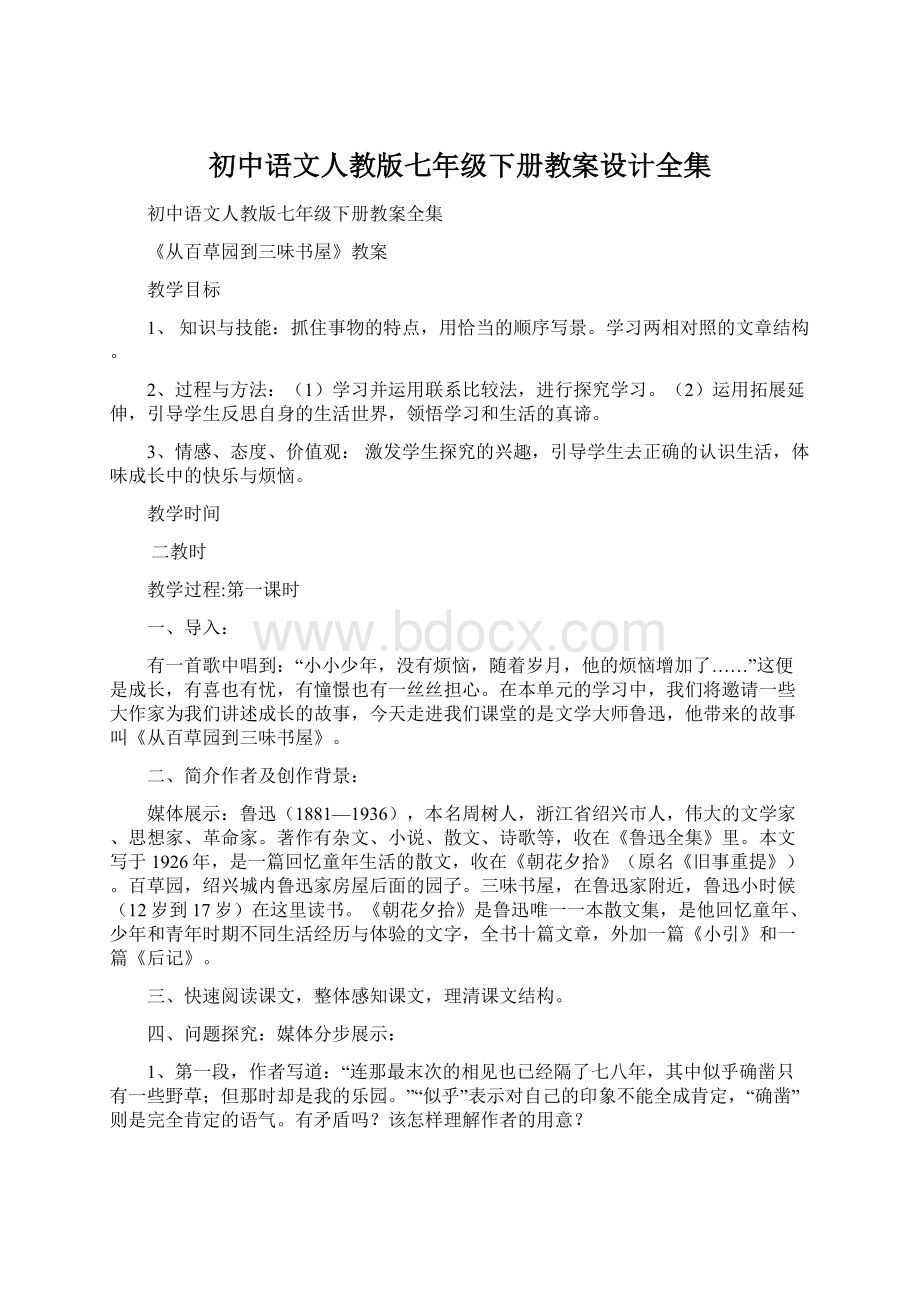 初中语文人教版七年级下册教案设计全集.docx_第1页