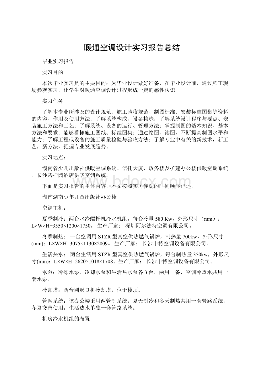 暖通空调设计实习报告总结.docx_第1页