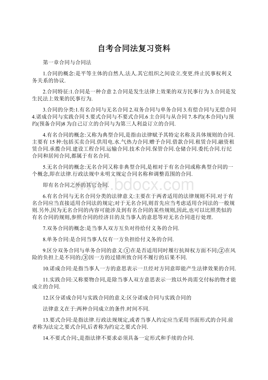 自考合同法复习资料.docx_第1页