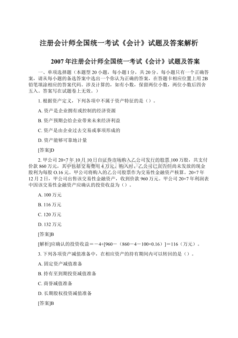 注册会计师全国统一考试《会计》试题及答案解析.docx_第1页