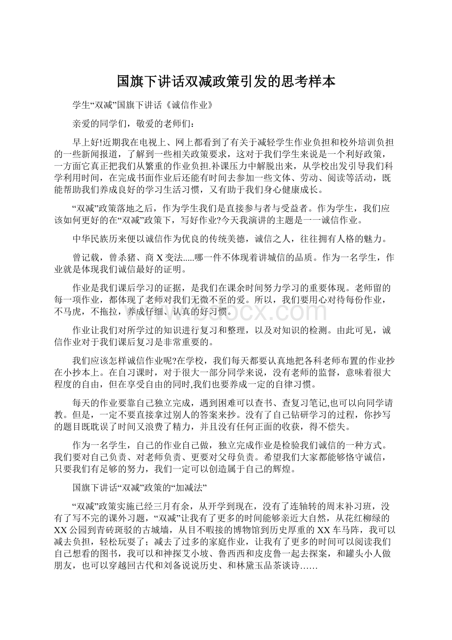 国旗下讲话双减政策引发的思考样本文档格式.docx