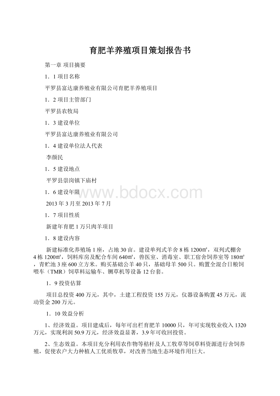 育肥羊养殖项目策划报告书.docx_第1页