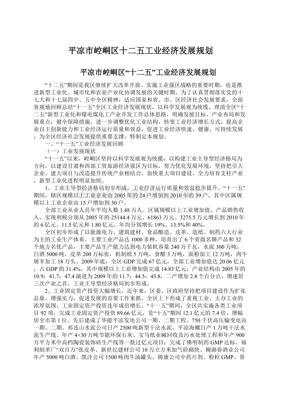 平凉市崆峒区十二五工业经济发展规划.docx