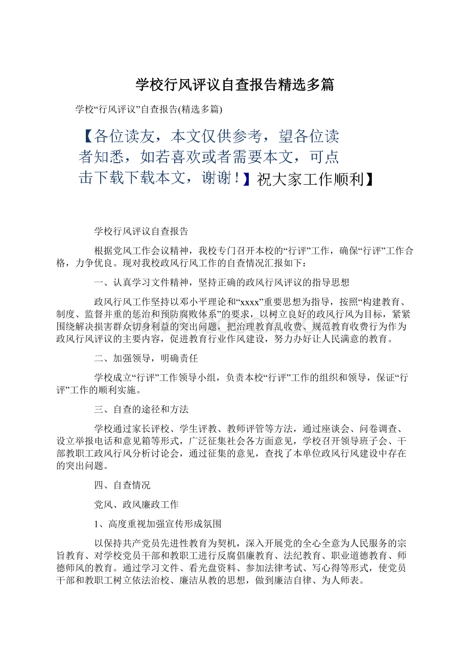 学校行风评议自查报告精选多篇Word文件下载.docx