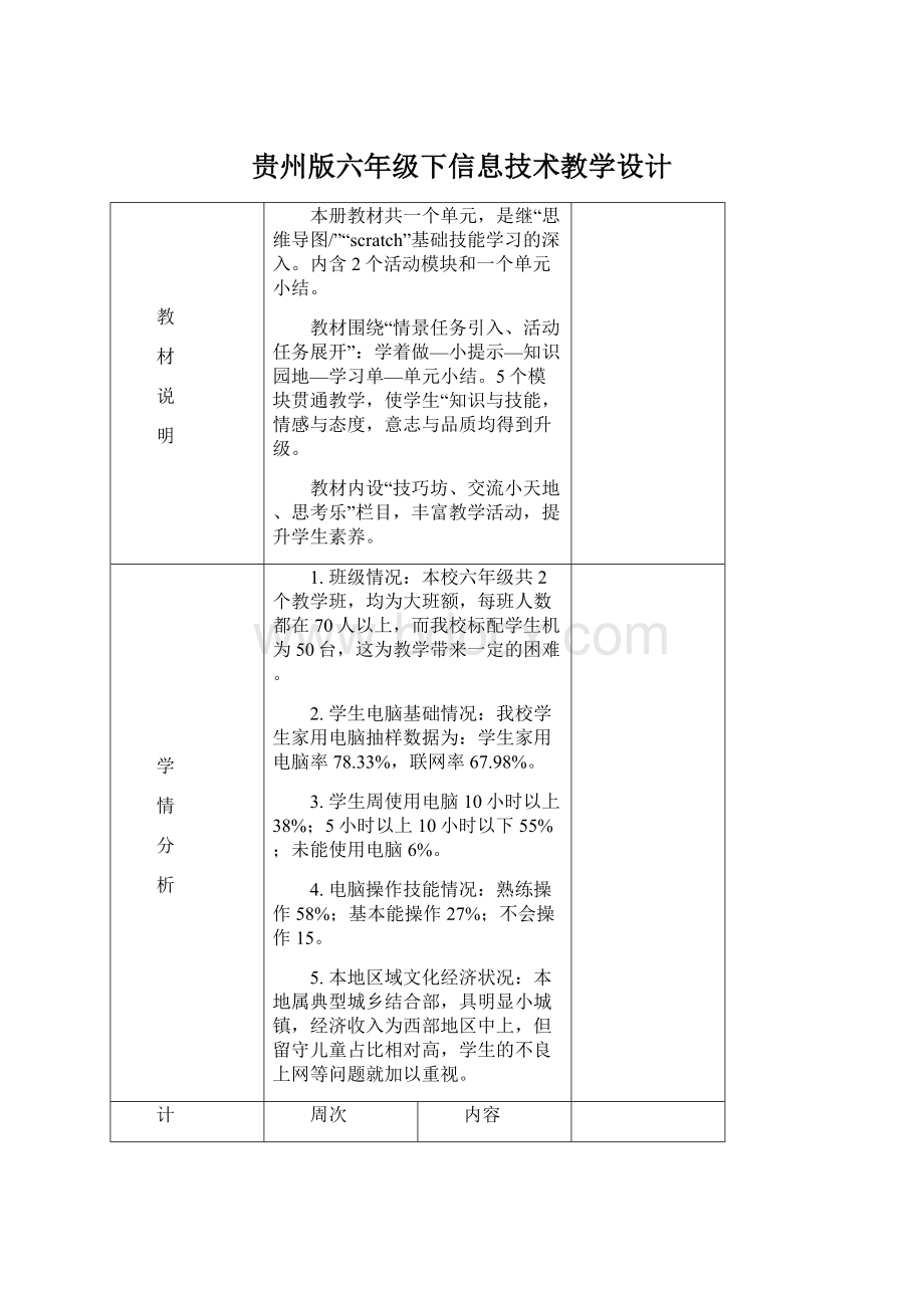 贵州版六年级下信息技术教学设计文档格式.docx_第1页