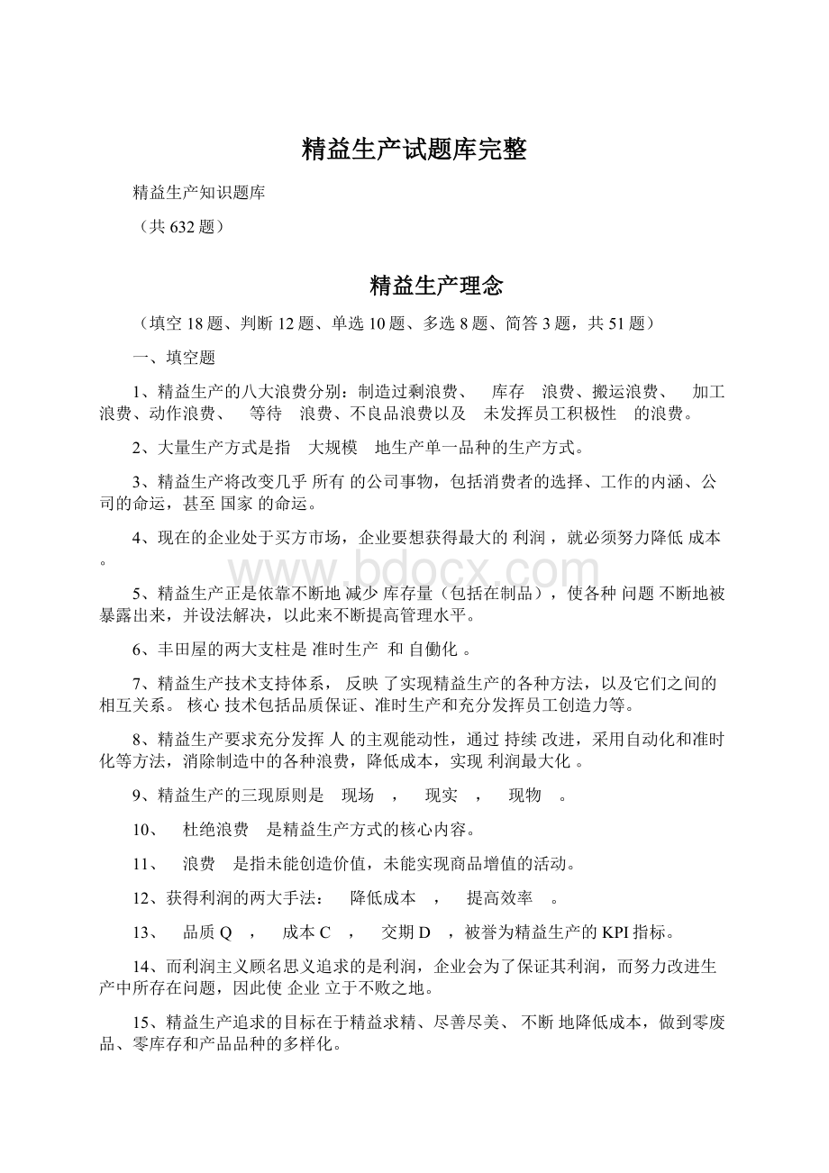 精益生产试题库完整.docx_第1页