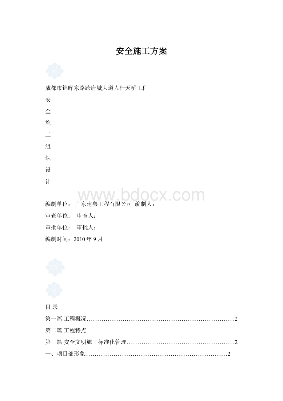 安全施工方案.docx_第1页