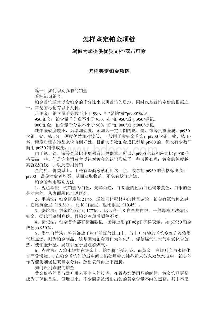 怎样鉴定铂金项链Word文档下载推荐.docx_第1页