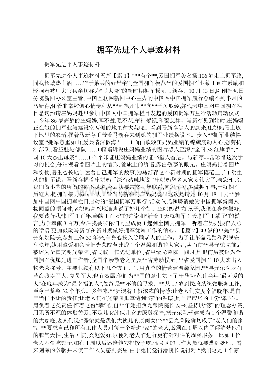 拥军先进个人事迹材料.docx