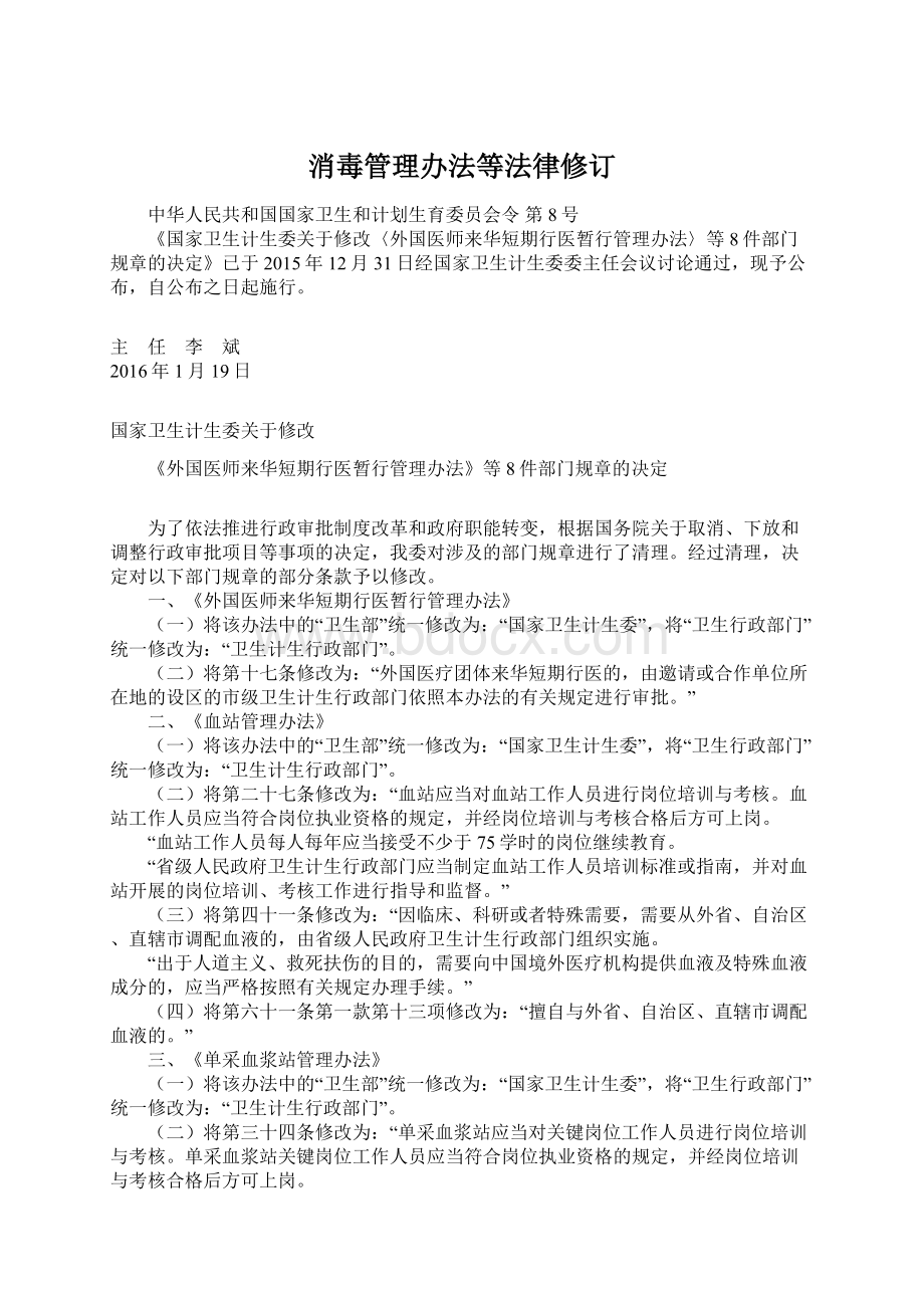 消毒管理办法等法律修订Word文件下载.docx