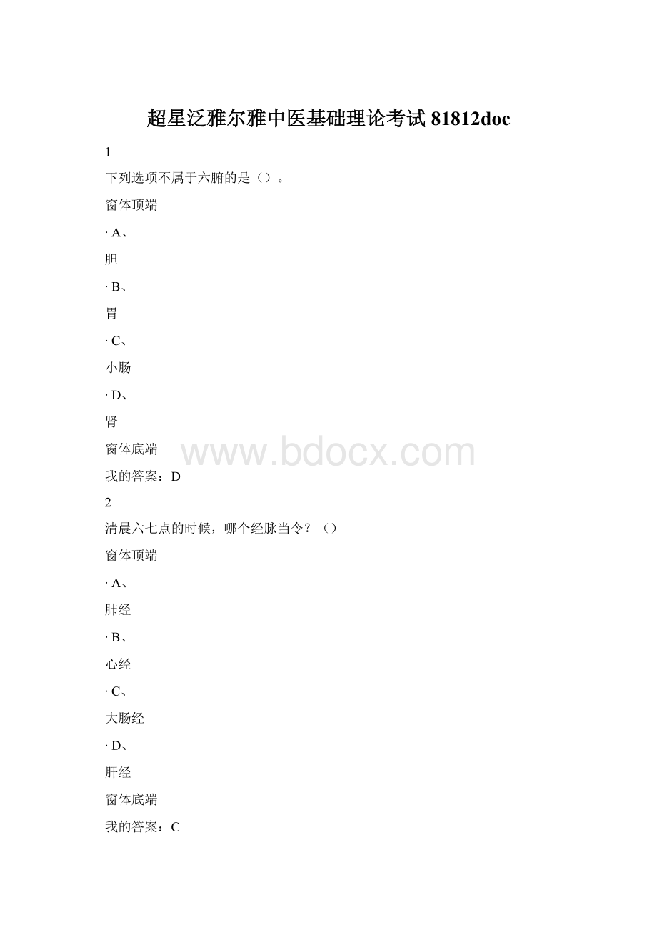 超星泛雅尔雅中医基础理论考试81812doc.docx_第1页