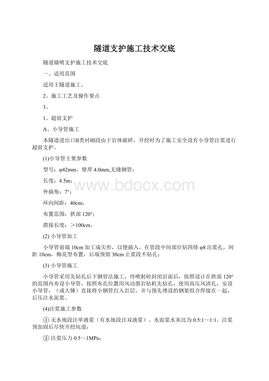 隧道支护施工技术交底.docx_第1页