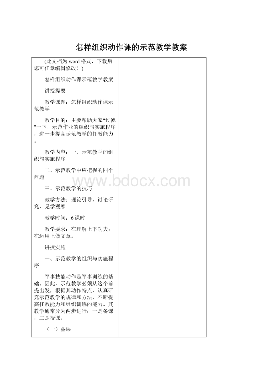 怎样组织动作课的示范教学教案.docx