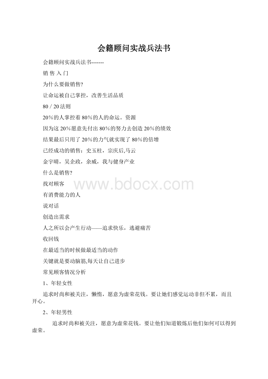 会籍顾问实战兵法书Word格式.docx