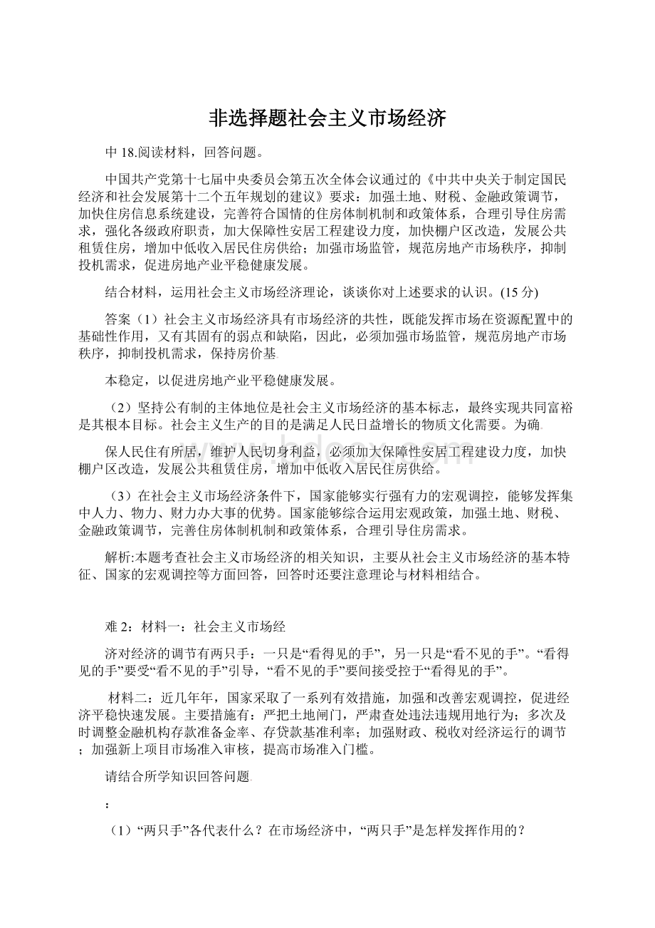 非选择题社会主义市场经济.docx