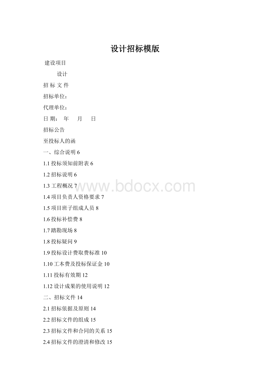 设计招标模版Word文档格式.docx