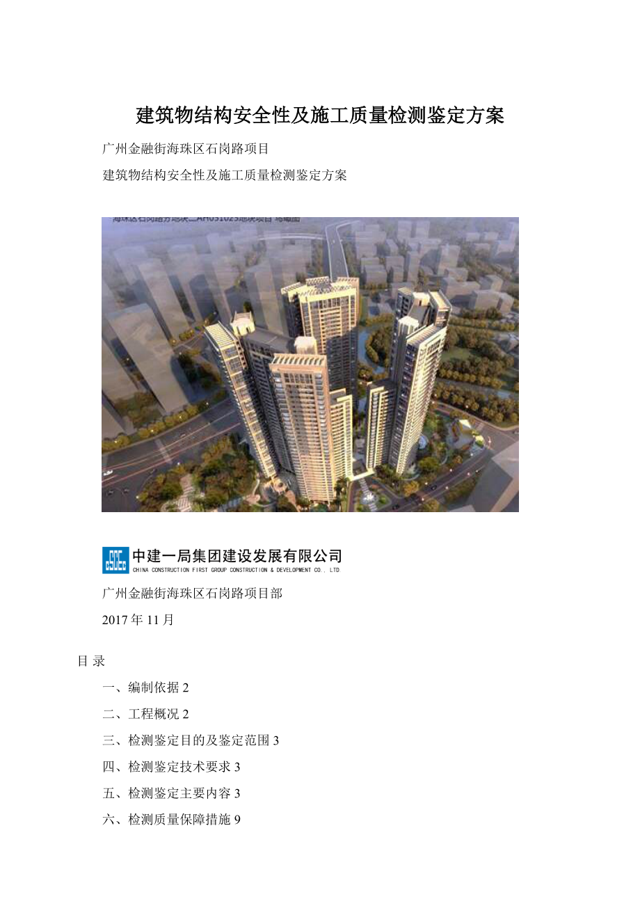 建筑物结构安全性及施工质量检测鉴定方案.docx_第1页