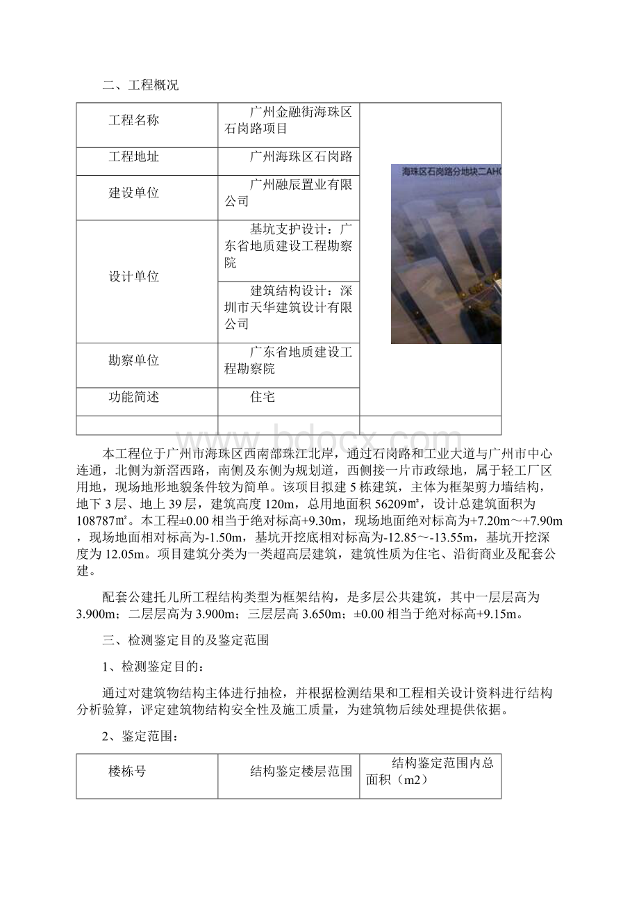 建筑物结构安全性及施工质量检测鉴定方案.docx_第3页