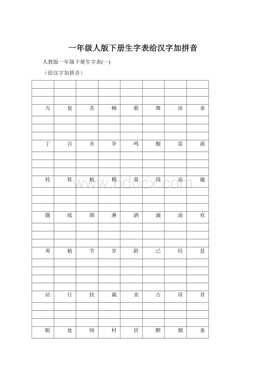 一年级人版下册生字表给汉字加拼音Word下载.docx_第1页