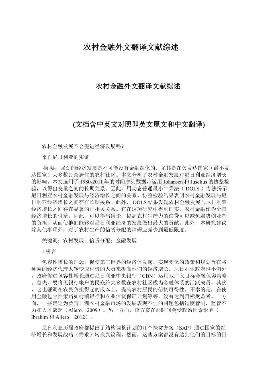 农村金融外文翻译文献综述.docx_第1页