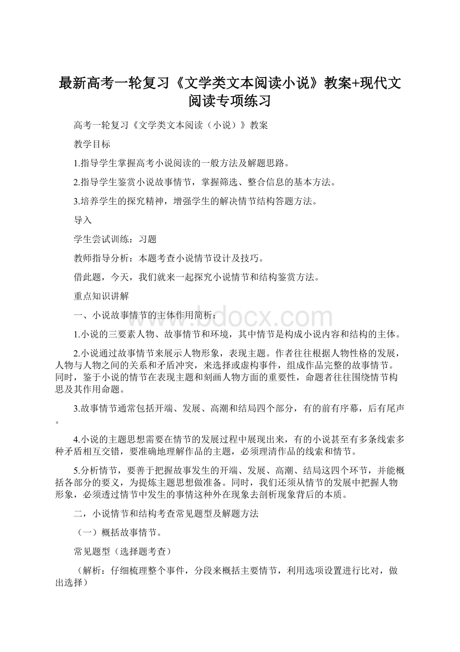 最新高考一轮复习《文学类文本阅读小说》教案+现代文阅读专项练习Word文档下载推荐.docx