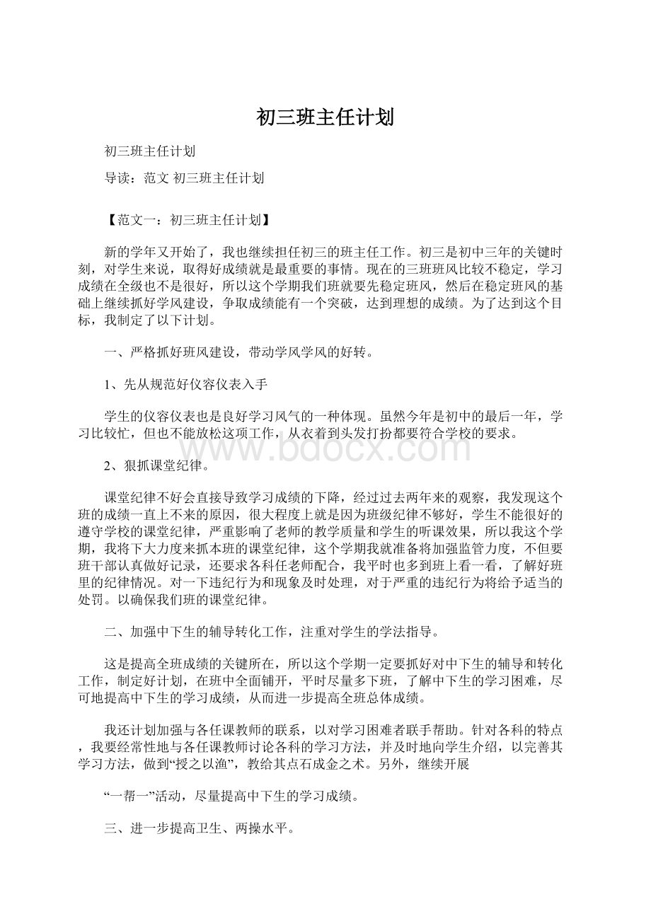 初三班主任计划.docx_第1页